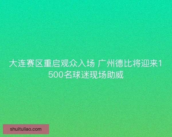 大连赛区重启观众入场 广州德比将迎来1500名球迷现场助威