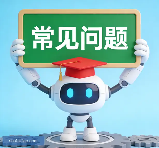 常见问题
